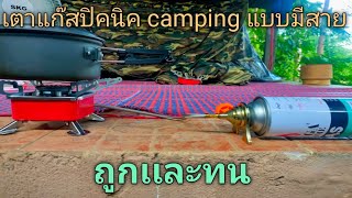 เตาแก๊สปิคนิค camping แบบมีสายใช้ดีถูกและทน