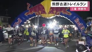 最長コースは50km…世界遺産の熊野古道など駆け抜けるトレイルランニングレース 全国から約600人が参加