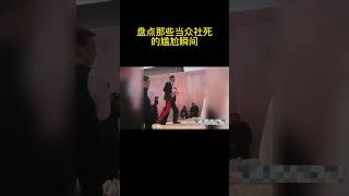 盘点那些当众社死的尴尬瞬间13 | 你就说尬不尬？