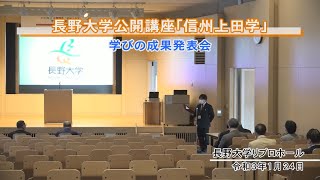 長野大学公開講座「信州上田学」学びの成果発表会