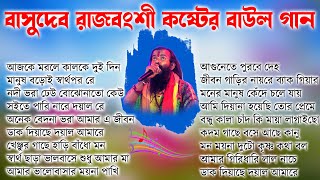 বছরের সেরা সব বাউল গান বাসুদেব রাজবংশী। Basudeb Rajbongsi Nonstop Baul gaan audio folk song bangla