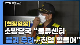 [현장영상] 소방당국 \