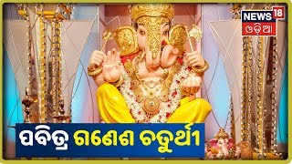 Ganesh Puja 2019 | ଆଜି ପବିତ୍ର ଗଣେଶ ଚତୁର୍ଥୀ ଅବସରରେ ସବୁଠି ଚାଲିଛି ଗଣେଶ ପୂଜା | 2nd September 2019