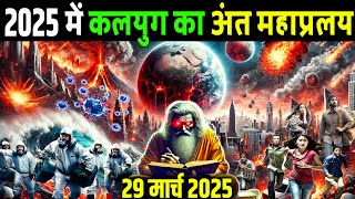 2025 कलयुग का अंत ! कब होगा महाविनाश !  भविष्य मालिका || End of earth and kalyug ! Kalki Avatar 2025