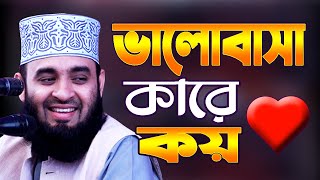 সত্যিকার ভালোবাসা ! মিজানুর রহমান আজহারী নতুন ওয়াজ | Mizanur Rahman Azhari new waz 2023 | Bangla Waz