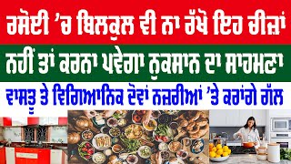 ਰਸੋਈ ’ਚ ਬਿਲਕੁਲ ਵੀ ਨਾ ਰੱਖੋ ਇਹ ਚੀਜ਼ਾਂ | Best Kitchen \u0026 Home Tips and Hacks | kitchen Hack