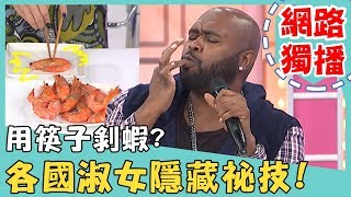 《網路獨播》各國淑女隱藏祕技大公開！「用筷子剝蝦」方便又不沾手？！【2分之一強】20190321 杜力 小百合