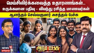 Aram Pesu | மெய்சிலிர்க்கவைத்த உதாரணங்கள்..உருக்கமான பதிவு - வியந்து ரசித்த மாணவர்கள் | N18V