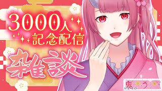 【記念配信】3000名様有難う御座います♥初見様も是非に、まったり感謝の雑談🌸【鬼結うかく/Vtuber】