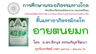 26.1.68 อายตนยมก ครั้งที่ 3 ปัณณัตติวาระ โดย อ.ดร.ธีรนุช ธรรมภิมุขวัฒนา