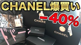 【爆買い】シャネルセール40% OFF購入品開封！CHANEL Summer SALE 40% OFF 第56弾