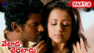 Vetadu Ventadu Telugu Movie Part 9 || Vishal, Trisha, Yuvan Shankar Raja