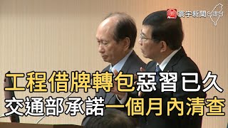 工程借牌轉包惡習已久 交通部承諾一個月內清查｜寰宇新聞20210408