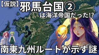 仮説「邪馬台国」②は海洋帝国だった!? 南東九州ルートが示す謎～邪馬台国はどこだ!?魏志倭人伝が示す東九州ルート！海の民とは？【古代ミステリー歴史解説】