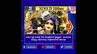 News Bulletin: Suvarna News In 100 Seconds | 30-Aug-2021