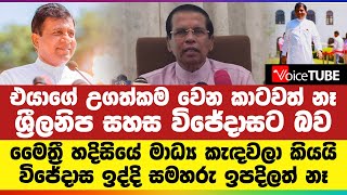 එයාගේ උගත්කම වෙන කාටවත් නෑ - ශ්‍රීලනිප සහස විජේදාසට බව මෛත්‍රී හදිසියේ මාධ්‍ය කැඳවලා ‍කියයි