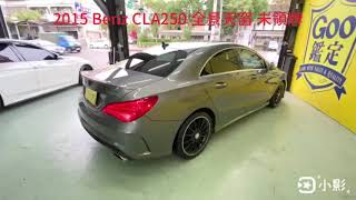 2015 Benz CLA250 全景天窗 未領牌