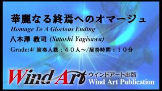 華麗なる終焉へのオマージュ　八木澤教司　Homage To A Glorious Ending/Satoshi Yagisawa