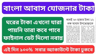 ঘরের টাকা যারা পায়নি তাদের টাকা দেওয়ার ফাইনাল ডেট দিলো | Bangla Awas Yojana Payment final date