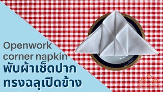 พับผ้าเช็ดปากทรงฉลุเปิดข้าง Openwork corner napkin folding tutorial for table decoration