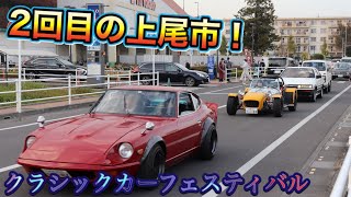 2021年11月20日　アリオ上尾クラシックカーフェスティバル　スバル360（テントウムシ）や希少なジュニアザガートも