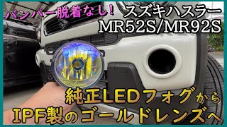 【DIY】#ハスラー（MR52S/MR92S)の純正LEDフォグランプをフロントバンパーの脱着なしで交換してみた。【Vlog】