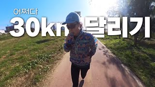 #44 25km 뛰러 나갔다가 30km 뛰고 왔습니다. (30km LSD) 뛰어 보니 준비물 확실히 앎