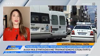 Άλλες 2 συμπλοκές με τραυματισμούς σε Πύργο Ηλείας και Πάτρα | OPEN TV