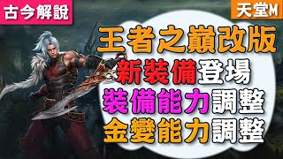 《天堂Ｍ》王者之巔改版！新裝備、裝備能力調整、金變能力調整！(古今解說)