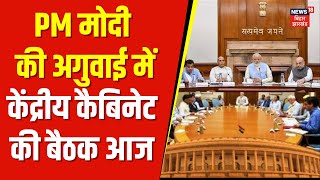 Union Cabinet Meeting : बजट सत्र से पहले केंद्रीय कैबिनेट की बैठक । Cabinet Meeting News | Top News