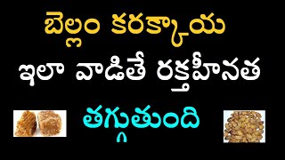 బెల్లం కరక్కాయ ని ఇలా వాడితే రక్తహీనత తగ్గుతుంది