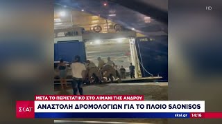 Συνελήφθη ο πλοίαρχος για το περιστατικό στην Άνδρο -Οι σκηνές πανικού και οι μαρτυρίες των επιβατών