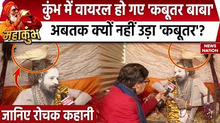 Maha Kumbh 2025: महाकुंभ में कबूतर वाले बाबा ने जमाया डेरा, संत ने बताया क्‍या है सबसे बड़ी सेवा?