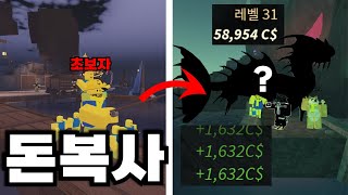 피쉬 초보자들도 돈 많이 버는법 알려드림 ㅋㅋ [로블록스 피쉬]