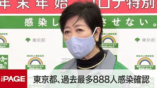 東京都がモニタリング会議　年末年始を控えて医療体制は？（2020年12月24日）