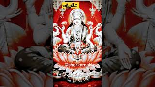 శుక్రవారంనాడు ఈపాట వీంటే ఎంతో శుభప్రధం #god #lakshmi @shankarnakka