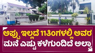 ದೇವರಿಲ್ಲದ ದೇವಸ್ಥಾನದಂತಾಗಿದೆ ಅಪ್ಪು ಮನೆ | Appu House After 11 months | Puneeth Rajkumar House| SStv