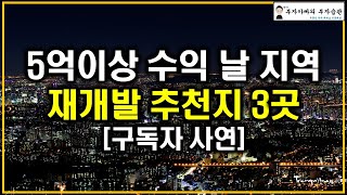 5억이상 수익 날 지역 재개발 추천지 3곳