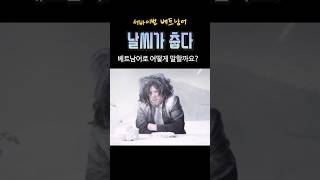 서바이벌 베트남어: 날씨가 춥다! (고정댓글 참고요) #베트남어공부