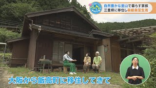 自然豊かな里山で暮らす家族　三重県に移住し自給自足生活（2021/8/18放送「よしお兄さんのもっとパパにみえてきましたね」より）