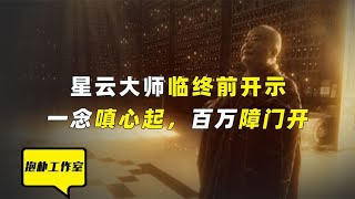 星云大师：人这一辈子有三件事，万万不能做，关乎福报天机！【抱朴工作室】