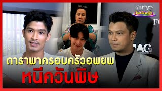 ดาราพาครอบครัวอพยพหนีควันพิษ | ประเด็นร้อน