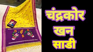 Khan Saree//चंद्रकोर खण साडी//Khan Saree Unboxing Video