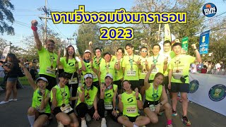 งานวิ่งจอมบึงมาราธอน2023