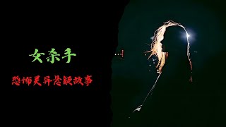 恐怖靈異故事｜女殺手｜靈異故事會