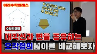 [아리수학22회] 대각선과 변을 공유하는 오각형의 넓이를 비교해보자.[23/1/3]