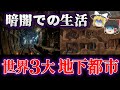 【ゆっくり解説】暗闇の地下都市で暮らす人々「地底人」とは？世界の地下都市３選