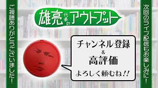 【年越し雑談】蕎麦を食べながら2021年の総括と、2022年の目標を宣言するの巻。［#SP-017］