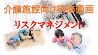 介護施設向け勉強会動画　「リスクマネジメント」