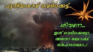 തൃപ്പൂണിത്തുറ പുതിയകാവ് വെടിക്കെട്ട് | Firework at Puthiyakavu Temple, Thrippunithura